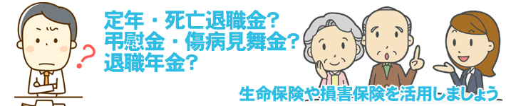 生命保険や損害保険を活用しましょう