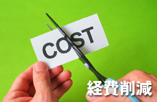 経費削減