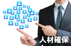 人材確保