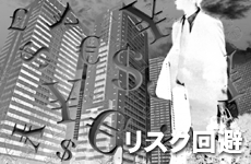 リスク回避