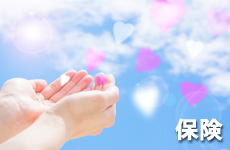 保険