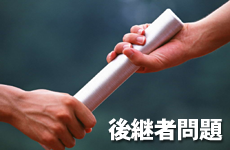 後継者問題