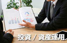 投資・資産運用