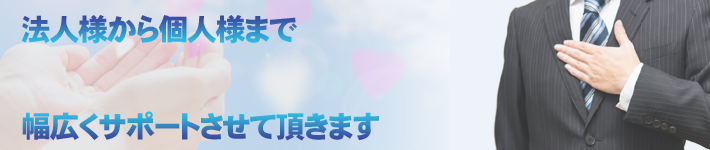 法人から個人まで幅広くサポート